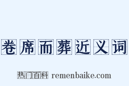 卷席而葬近义词是什么意思的图片